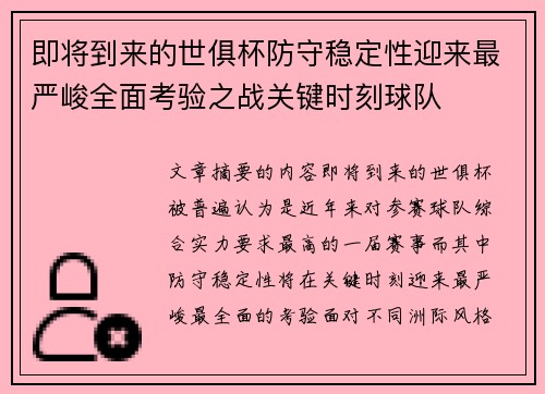 即将到来的世俱杯防守稳定性迎来最严峻全面考验之战关键时刻球队