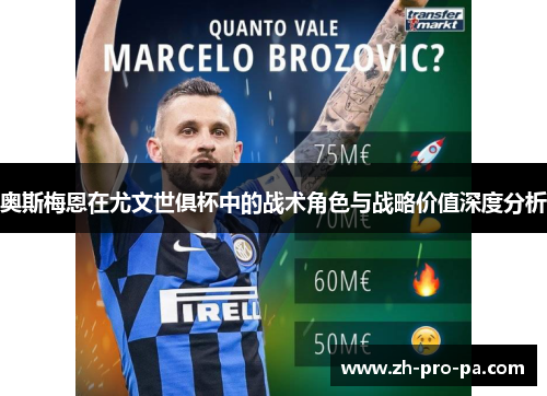 奥斯梅恩在尤文世俱杯中的战术角色与战略价值深度分析
