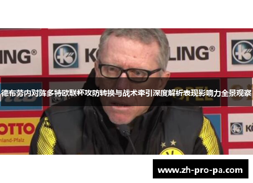 德布劳内对阵多特欧联杯攻防转换与战术牵引深度解析表现影响力全景观察