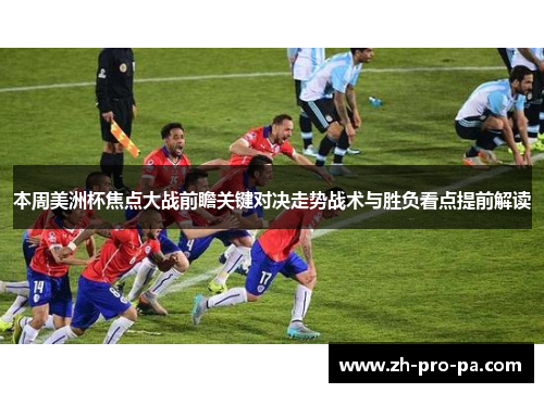 本周美洲杯焦点大战前瞻关键对决走势战术与胜负看点提前解读