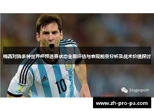 梅西对阵多特世界杯预选赛状态全面评估与表现前景分析及战术价值探讨