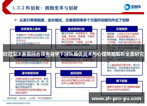 欧冠淘汰赛首回合领先背景下球队最优战术与心理策略解析全面研究