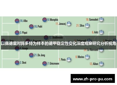 以佩德里对阵多特为样本的德甲稳定性变化深度观察研究分析视角