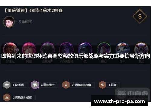 即将到来的世俱杯阵容调整释放俱乐部战略与实力重要信号新方向