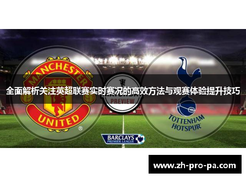 全面解析关注英超联赛实时赛况的高效方法与观赛体验提升技巧