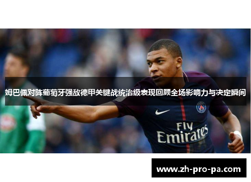 姆巴佩对阵葡萄牙强敌德甲关键战统治级表现回顾全场影响力与决定瞬间