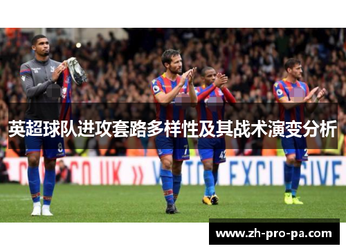 英超球队进攻套路多样性及其战术演变分析