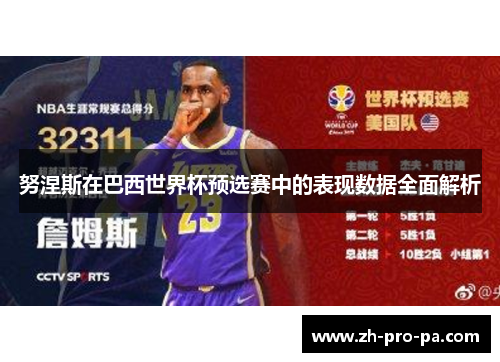 努涅斯在巴西世界杯预选赛中的表现数据全面解析