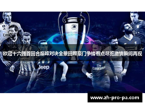 欧冠十六强首回合巅峰对决全景回顾豪门争锋看点尽览激情瞬间再现