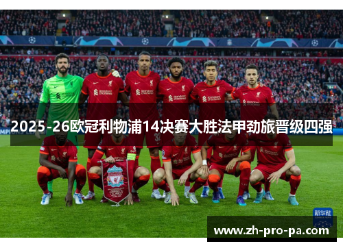 2025-26欧冠利物浦14决赛大胜法甲劲旅晋级四强