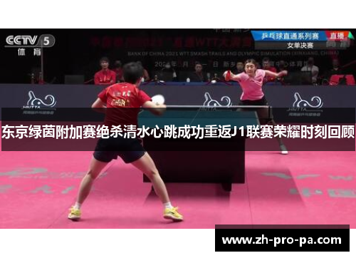 东京绿茵附加赛绝杀清水心跳成功重返J1联赛荣耀时刻回顾