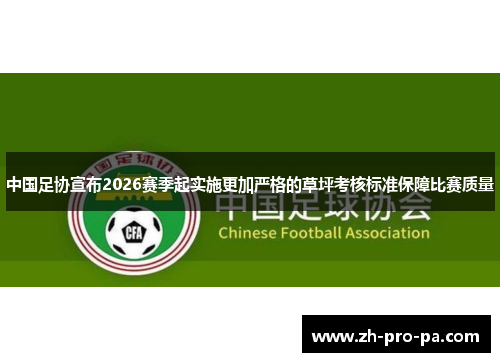 中国足协宣布2026赛季起实施更加严格的草坪考核标准保障比赛质量