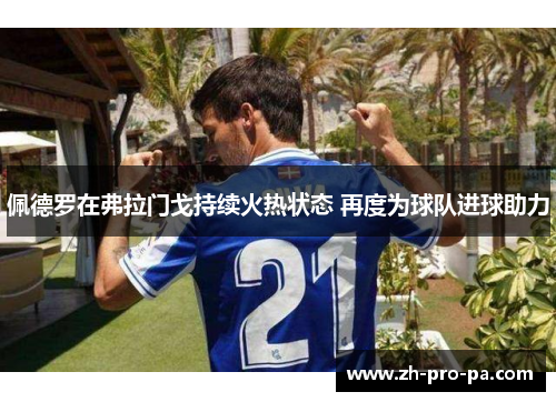 佩德罗在弗拉门戈持续火热状态 再度为球队进球助力