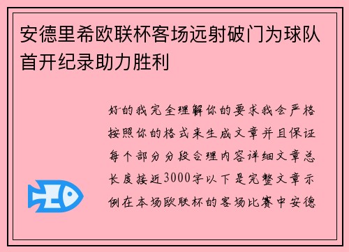 安德里希欧联杯客场远射破门为球队首开纪录助力胜利