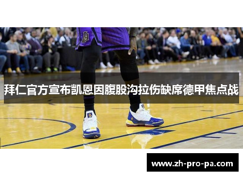 拜仁官方宣布凯恩因腹股沟拉伤缺席德甲焦点战