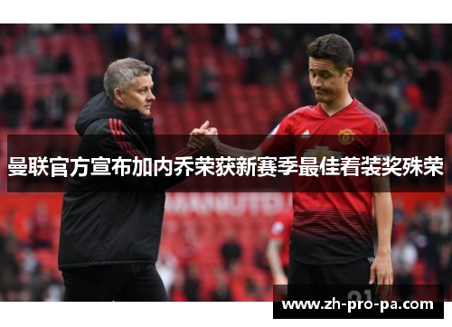 曼联官方宣布加内乔荣获新赛季最佳着装奖殊荣