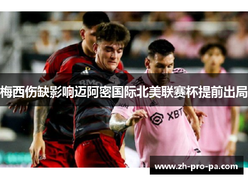 梅西伤缺影响迈阿密国际北美联赛杯提前出局
