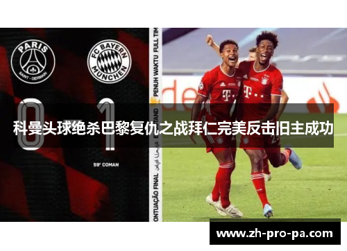 科曼头球绝杀巴黎复仇之战拜仁完美反击旧主成功