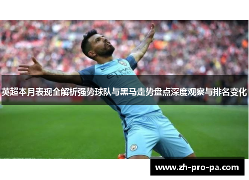 英超本月表现全解析强势球队与黑马走势盘点深度观察与排名变化
