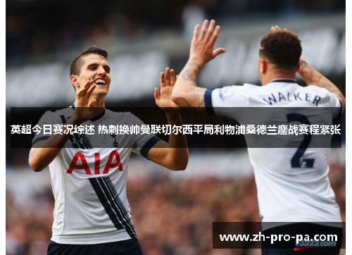 英超今日赛况综述 热刺换帅曼联切尔西平局利物浦桑德兰鏖战赛程紧张