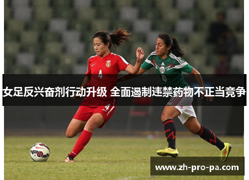 女足反兴奋剂行动升级 全面遏制违禁药物不正当竞争