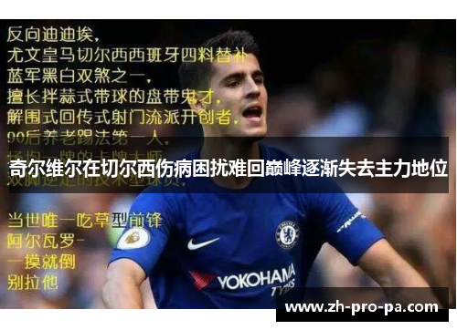 奇尔维尔在切尔西伤病困扰难回巅峰逐渐失去主力地位