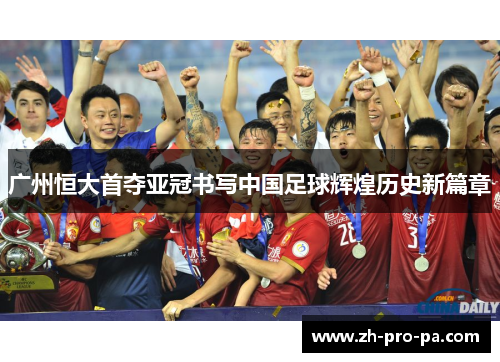 广州恒大首夺亚冠书写中国足球辉煌历史新篇章