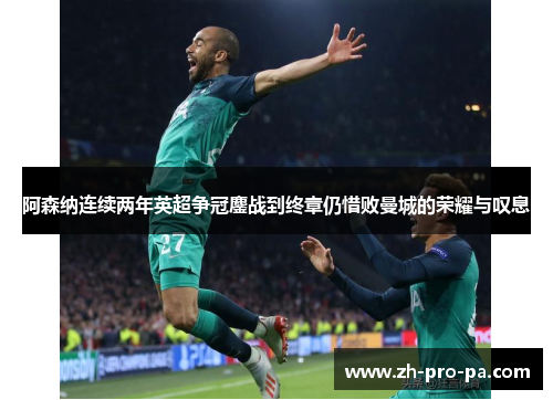 阿森纳连续两年英超争冠鏖战到终章仍惜败曼城的荣耀与叹息