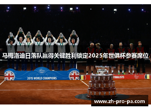 马梅洛迪日落队赢得关键胜利锁定2025年世俱杯参赛席位