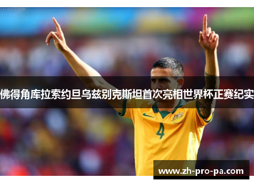 佛得角库拉索约旦乌兹别克斯坦首次亮相世界杯正赛纪实