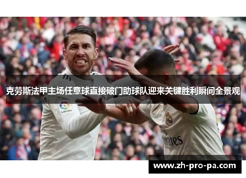 克劳斯法甲主场任意球直接破门助球队迎来关键胜利瞬间全景观