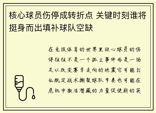 核心球员伤停成转折点 关键时刻谁将挺身而出填补球队空缺