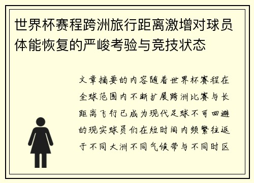 世界杯赛程跨洲旅行距离激增对球员体能恢复的严峻考验与竞技状态