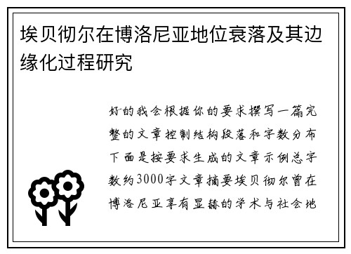 埃贝彻尔在博洛尼亚地位衰落及其边缘化过程研究