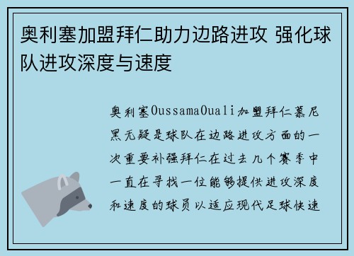 奥利塞加盟拜仁助力边路进攻 强化球队进攻深度与速度