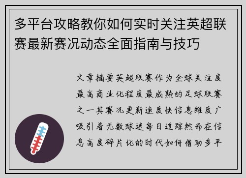 多平台攻略教你如何实时关注英超联赛最新赛况动态全面指南与技巧