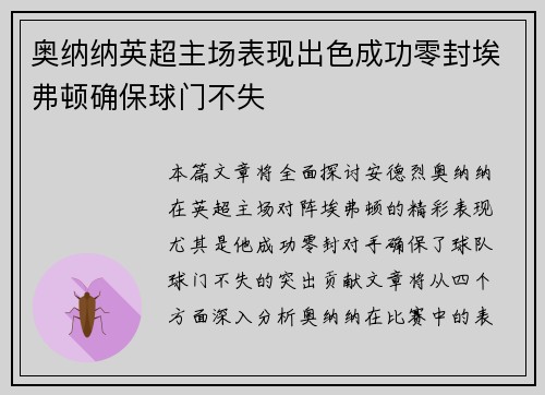 奥纳纳英超主场表现出色成功零封埃弗顿确保球门不失