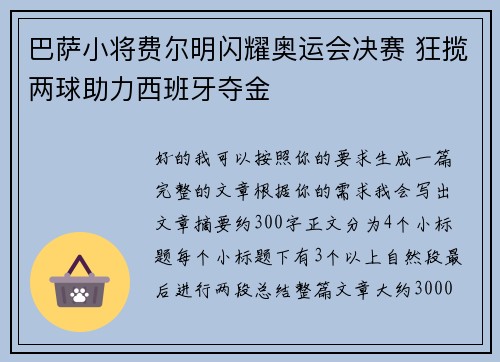 巴萨小将费尔明闪耀奥运会决赛 狂揽两球助力西班牙夺金