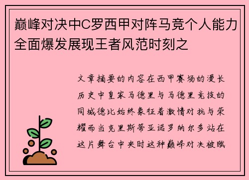 巅峰对决中C罗西甲对阵马竞个人能力全面爆发展现王者风范时刻之