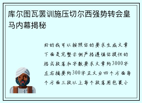 库尔图瓦罢训施压切尔西强势转会皇马内幕揭秘