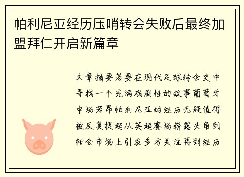 帕利尼亚经历压哨转会失败后最终加盟拜仁开启新篇章
