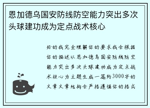 恩加德乌国安防线防空能力突出多次头球建功成为定点战术核心