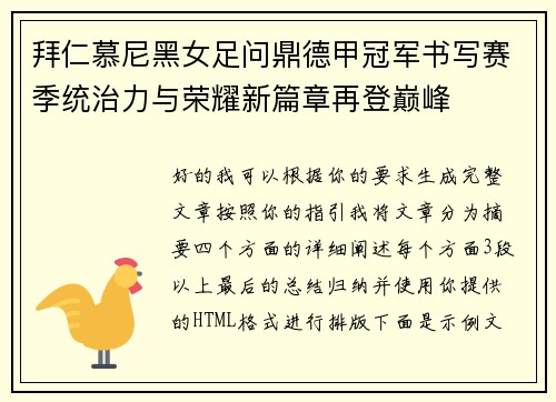 拜仁慕尼黑女足问鼎德甲冠军书写赛季统治力与荣耀新篇章再登巅峰