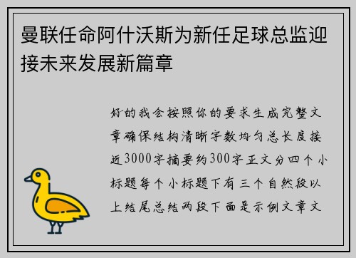 曼联任命阿什沃斯为新任足球总监迎接未来发展新篇章