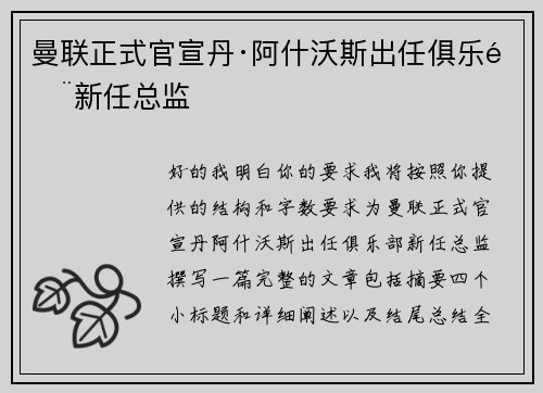 曼联正式官宣丹·阿什沃斯出任俱乐部新任总监