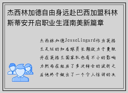 杰西林加德自由身远赴巴西加盟科林斯蒂安开启职业生涯南美新篇章