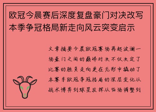 欧冠今晨赛后深度复盘豪门对决改写本季争冠格局新走向风云突变启示