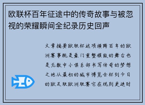 欧联杯百年征途中的传奇故事与被忽视的荣耀瞬间全纪录历史回声