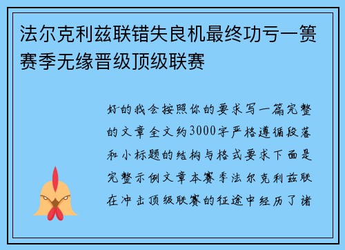 法尔克利兹联错失良机最终功亏一篑赛季无缘晋级顶级联赛