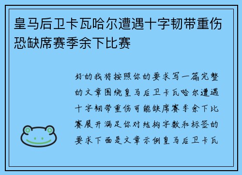 皇马后卫卡瓦哈尔遭遇十字韧带重伤恐缺席赛季余下比赛